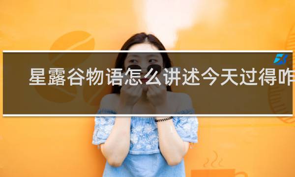 星露谷物语怎么讲述今天过得咋样