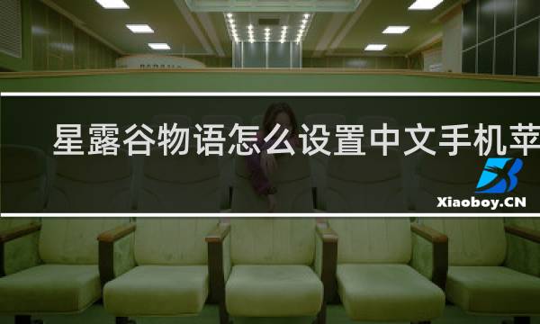 星露谷物语怎么设置中文手机苹果