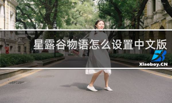 星露谷物语怎么设置中文版