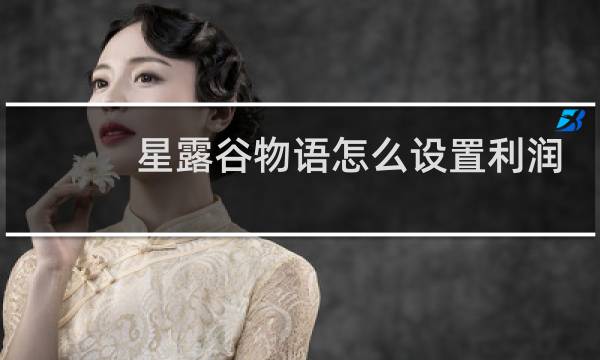 星露谷物语怎么设置利润