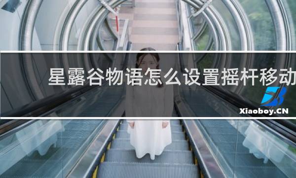 星露谷物语怎么设置摇杆移动