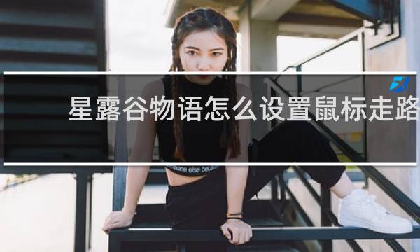 星露谷物语怎么设置鼠标走路