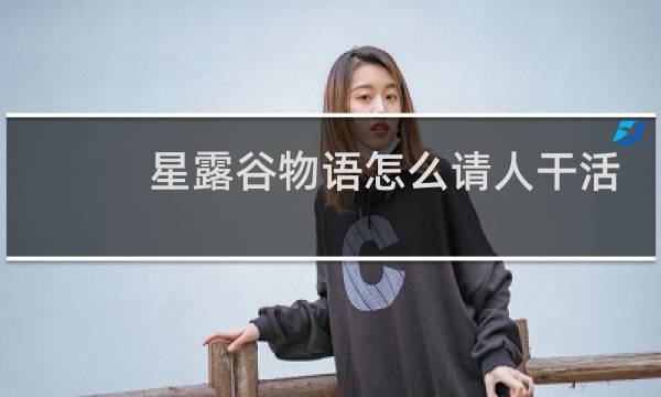 星露谷物语怎么请人干活