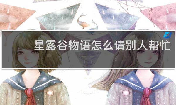 星露谷物语怎么请别人帮忙