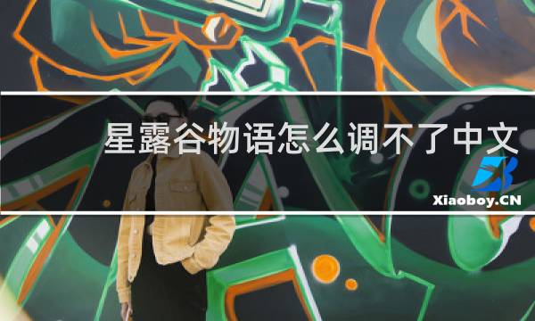星露谷物语怎么调不了中文