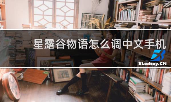 星露谷物语怎么调中文手机