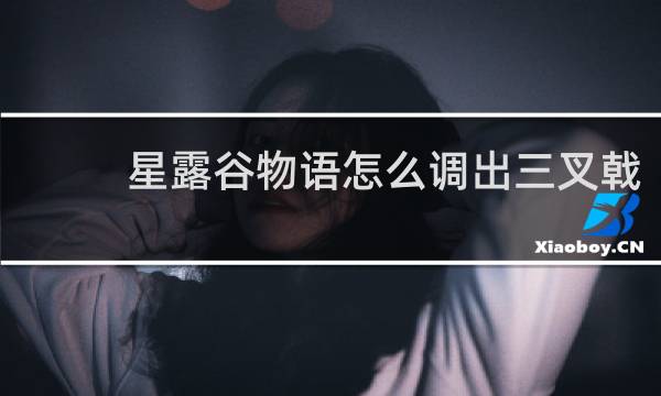 星露谷物语怎么调出三叉戟