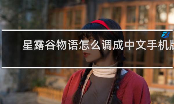 星露谷物语怎么调成中文手机版