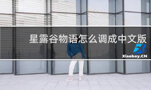 星露谷物语怎么调成中文版