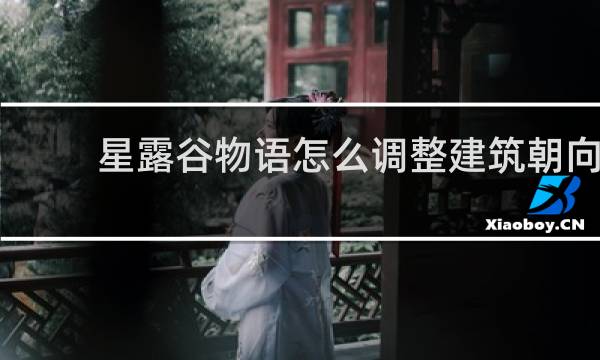 星露谷物语怎么调整建筑朝向