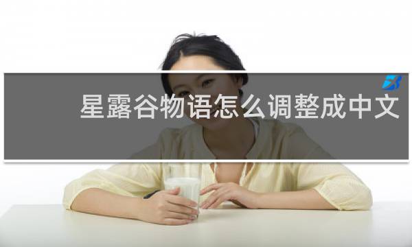 星露谷物语怎么调整成中文