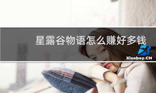 星露谷物语怎么赚好多钱