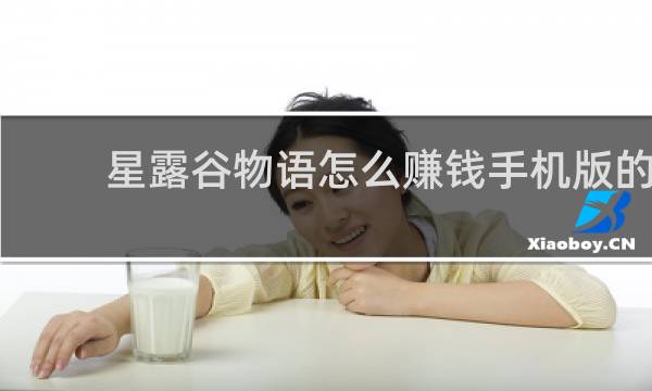 星露谷物语怎么赚钱手机版的