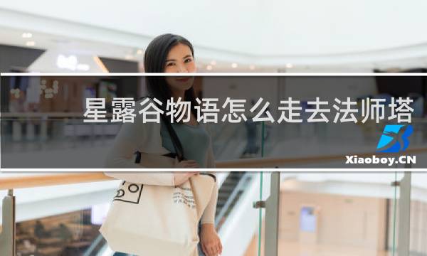 星露谷物语怎么走去法师塔