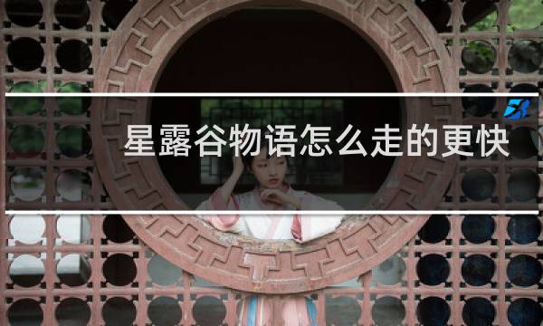 星露谷物语怎么走的更快