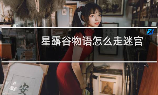 星露谷物语怎么走迷宫