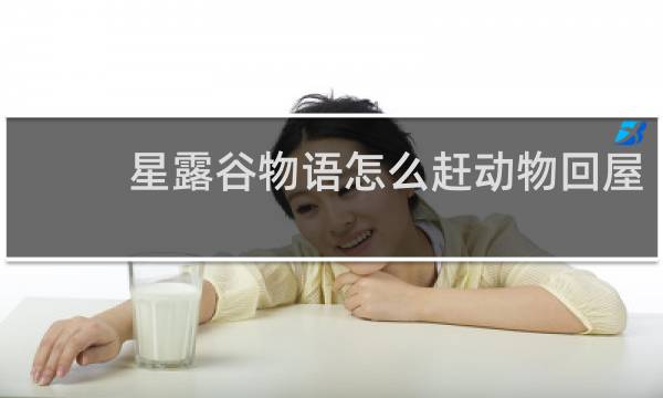 星露谷物语怎么赶动物回屋