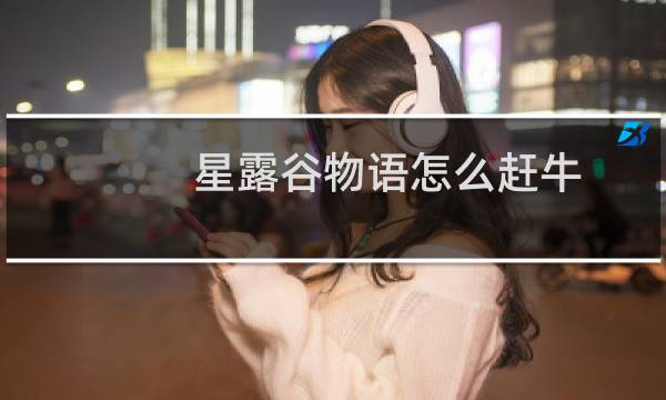 星露谷物语怎么赶牛