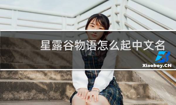 星露谷物语怎么起中文名