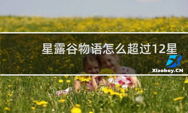 星露谷物语怎么超过12星