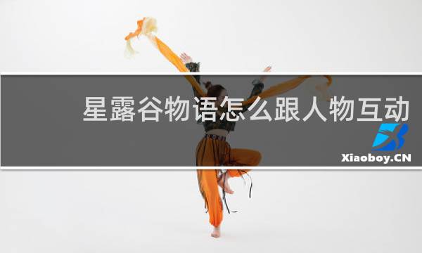 星露谷物语怎么跟人物互动