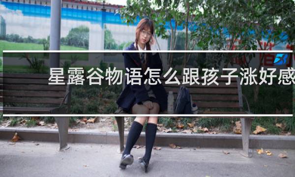 星露谷物语怎么跟孩子涨好感