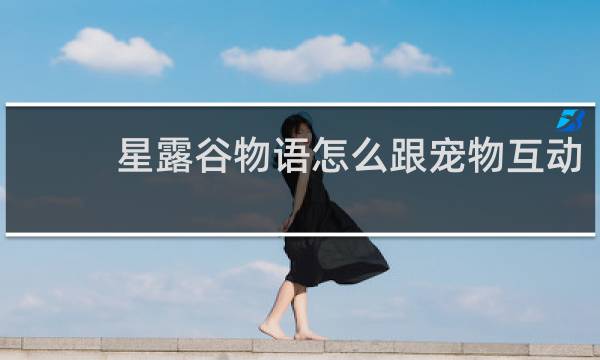 星露谷物语怎么跟宠物互动