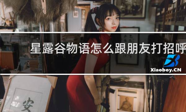 星露谷物语怎么跟朋友打招呼