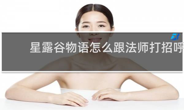 星露谷物语怎么跟法师打招呼