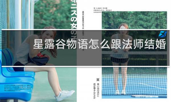 星露谷物语怎么跟法师结婚