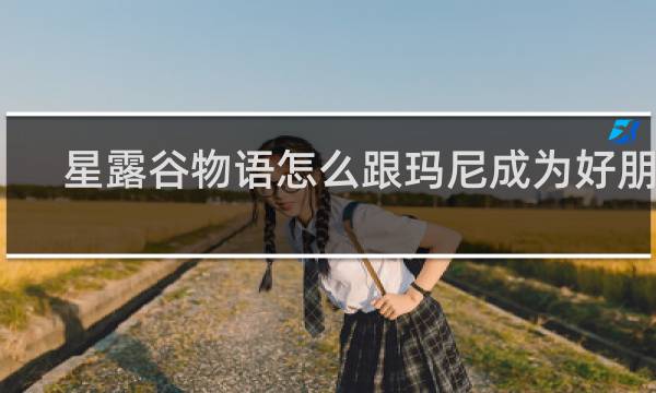 星露谷物语怎么跟玛尼成为好朋友