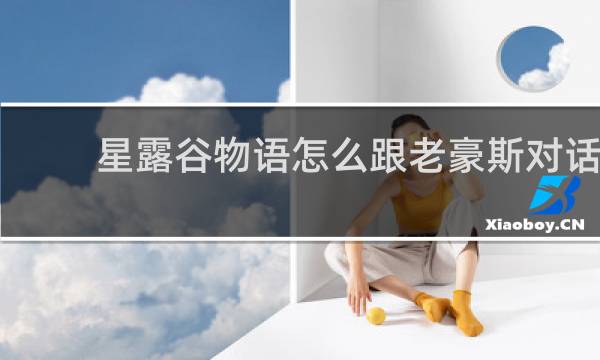 星露谷物语怎么跟老豪斯对话