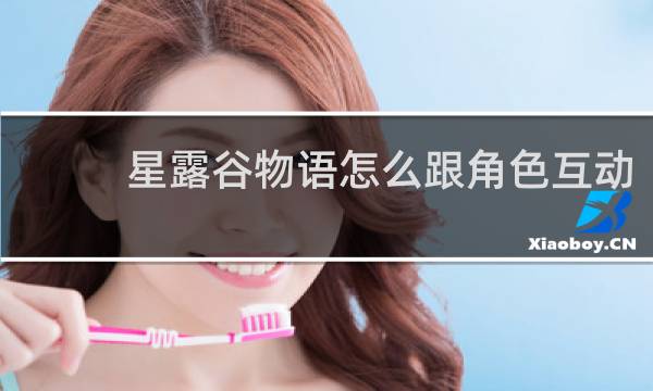 星露谷物语怎么跟角色互动