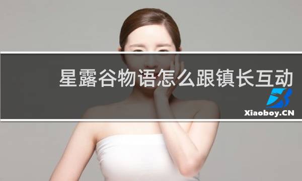 星露谷物语怎么跟镇长互动