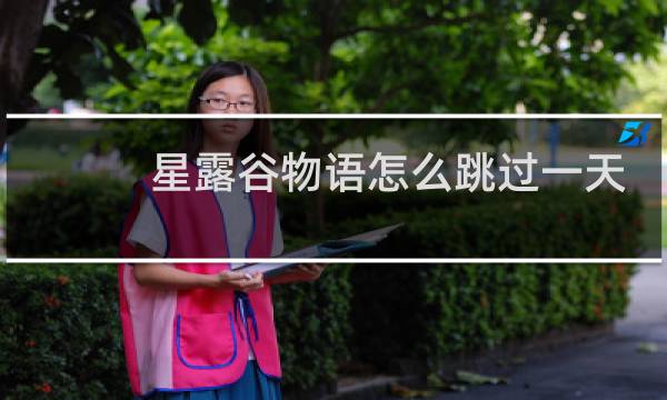星露谷物语怎么跳过一天