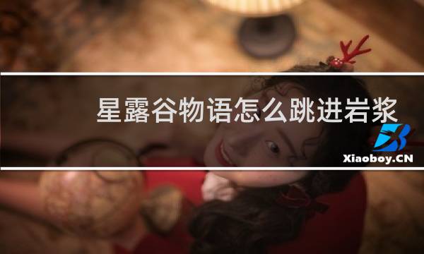 星露谷物语怎么跳进岩浆