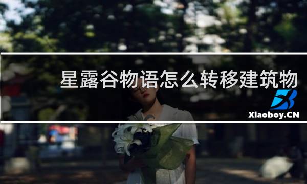星露谷物语怎么转移建筑物