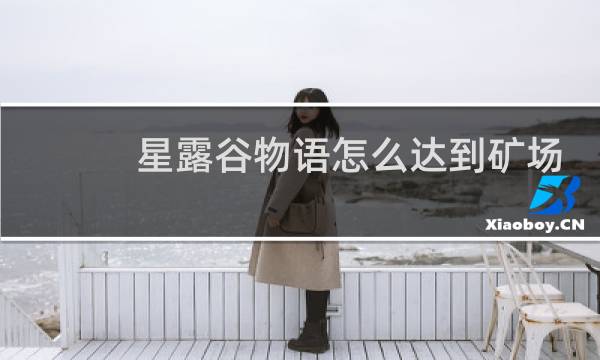 星露谷物语怎么达到矿场
