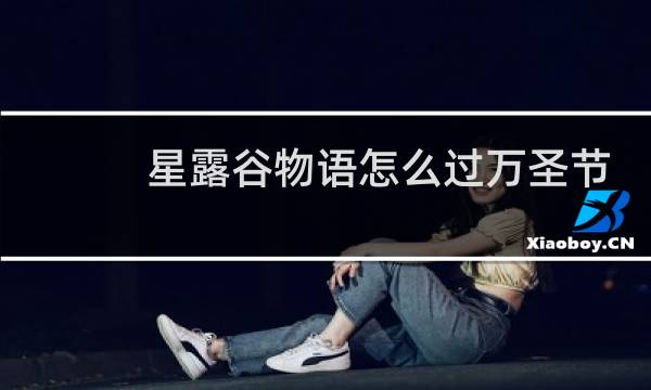 星露谷物语怎么过万圣节
