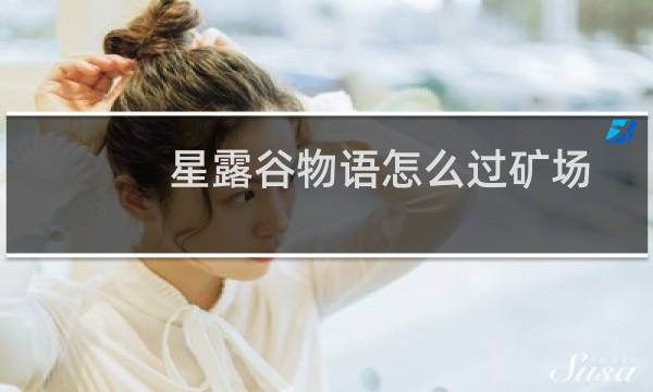 星露谷物语怎么过矿场