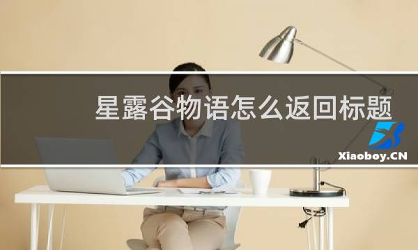星露谷物语怎么返回标题