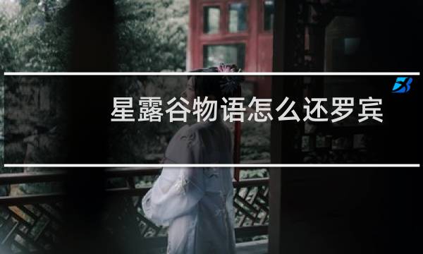 星露谷物语怎么还罗宾