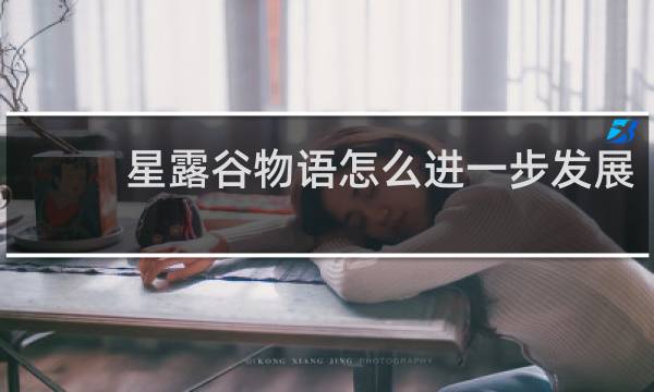 星露谷物语怎么进一步发展