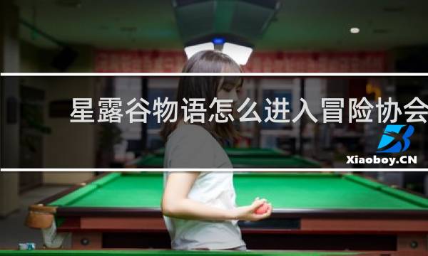 星露谷物语怎么进入冒险协会