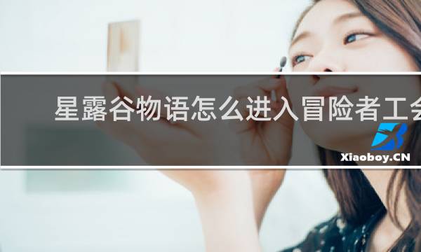 星露谷物语怎么进入冒险者工会