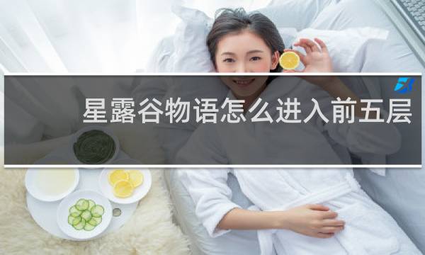 星露谷物语怎么进入前五层