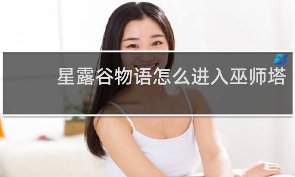 星露谷物语怎么进入巫师塔