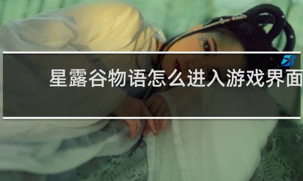 星露谷物语怎么进入游戏界面