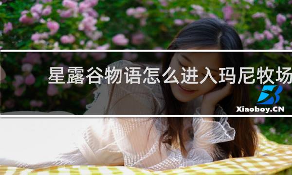 星露谷物语怎么进入玛尼牧场