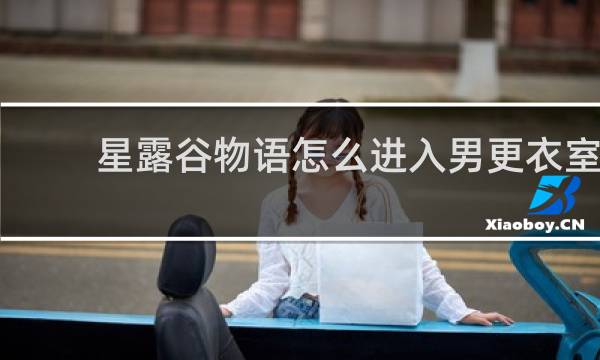 星露谷物语怎么进入男更衣室